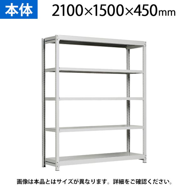 本体 国産スチールラック 軽中量棚150ｋｇ/段 単体 ボルトレス 高さ2100×幅1500×奥行4...
