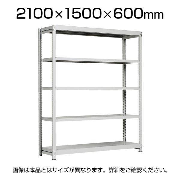 本体 国産スチールラック 軽中量棚150ｋｇ/段 単体 ボルトレス 高さ2100×幅1500×奥行6...