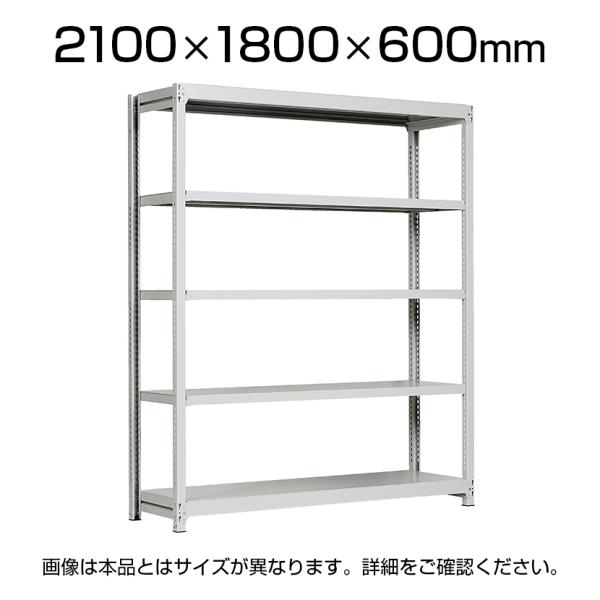 本体 国産スチールラック 軽中量棚150ｋｇ/段 単体 ボルトレス 高さ2100×幅1800×奥行6...