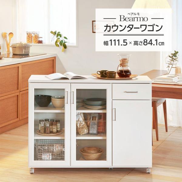 ベアルモ カウンターワゴン 食器棚 キャスター付き 背面化粧 キッチン収納 シンプル キッチンカウン...