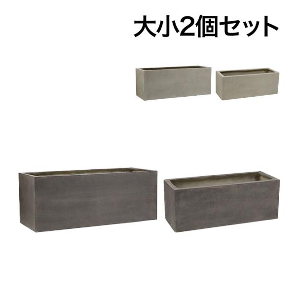 大小2個セット GRITTE グリッテ 石調FRPプランター 長角 鉢カバー プランターボックス ス...