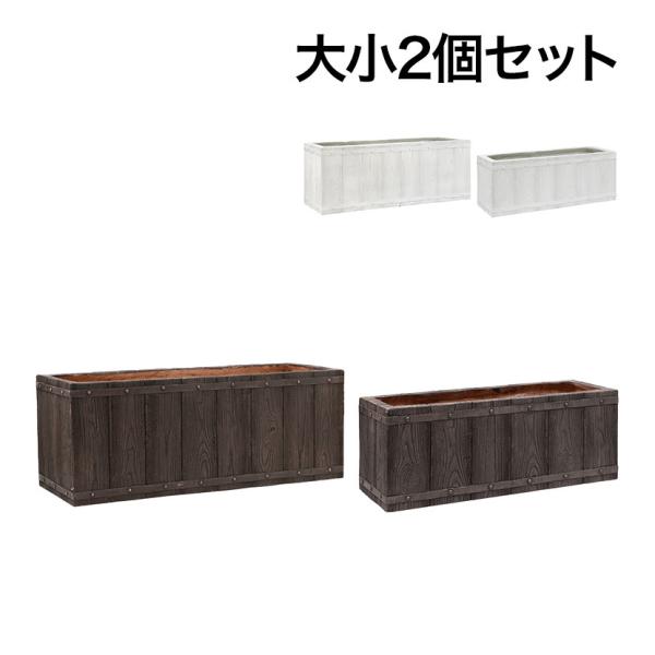 大小2個セット FARBOR ファーバー 木調FRPプランター 長角 鉢カバー プランターボックス ...