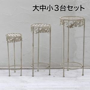 ブランティーク ホワイトアイアンフラワースタンド 3台セット プランタースタンド フラワースタンド ...