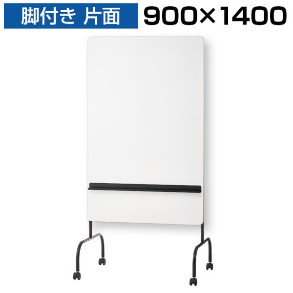 法人様限定 スタッキングホワイトボード おしゃれ 幅900×高さ1400タイプ 縦型 幅900×奥行...