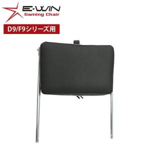 E-WIN ゲーミングチェア用 オットマン G9-BK D9/F9シリーズ用