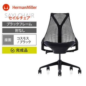 Sayl Chair セイルチェア ブラックフレーム アームレス 前傾なし HermanMiller ハーマンミラー AS1YA22NAN2BKBBBK9119