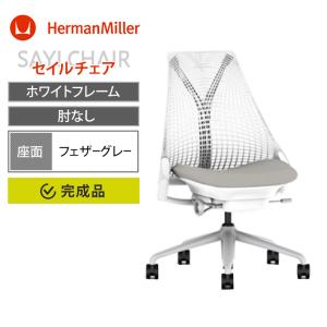 Sayl Chair セイルチェア ホワイトフレーム アームレス 前傾なし HermanMiller ハーマンミラー AS1YA22NAN265BB981HA09