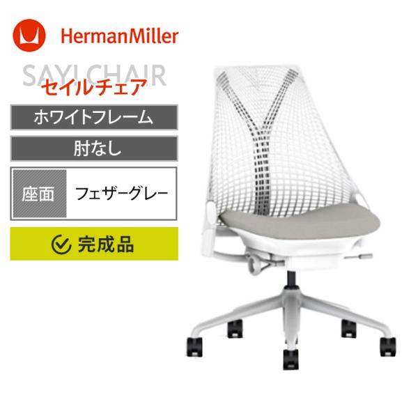 Sayl Chair セイルチェア ホワイトフレーム アームレス 前傾なし HermanMiller...