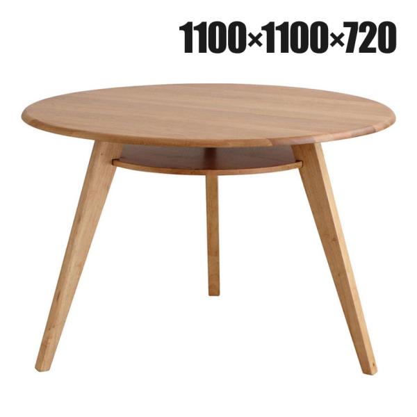 シーナ 110円形ダイニングテーブル NA 幅1100×奥行1100×高さ720mm