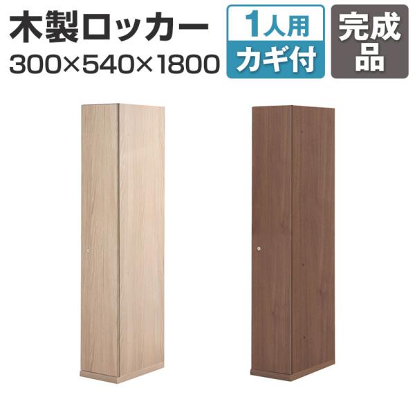 東馬×オフィスコム Variest ロッカー 1人用 スタンダード 木製ロッカー 鍵付き 国産 完成...