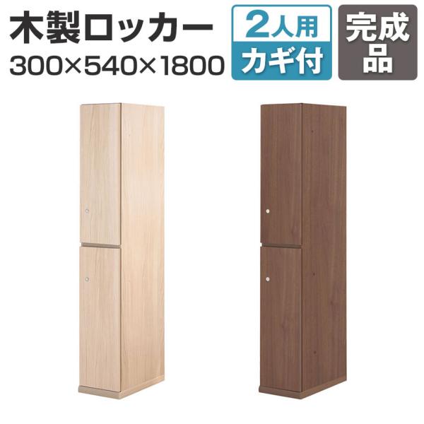 東馬×オフィスコム Variest ロッカー 2人用 スタンダード 木製ロッカー 鍵付き 国産 完成...
