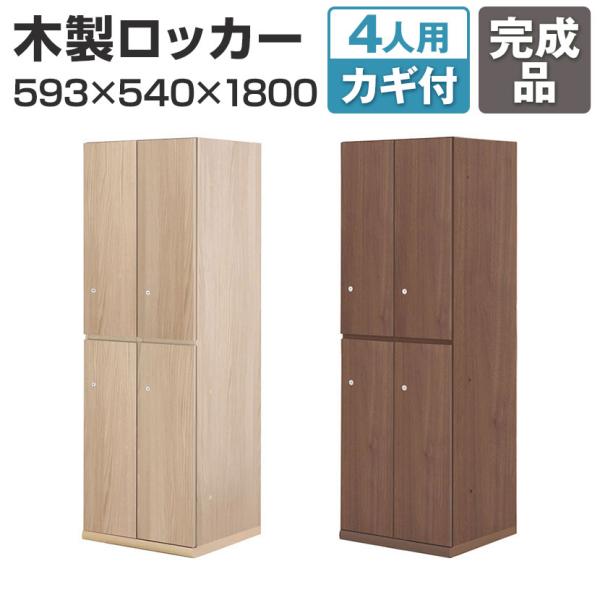 東馬×オフィスコム Variest ロッカー 4人用 スタンダード 木製ロッカー 鍵付き 国産 完成...