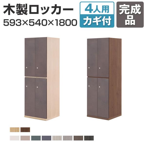 Variest ロッカー 4人用 ハイグレード 木製ロッカー 鍵付き カスタム収納 扉カラーカスタマ...