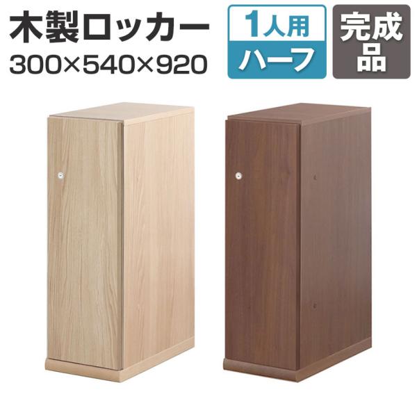 東馬×オフィスコム Variest ロッカー 1人用 ハーフスタンダード 木製ロッカー 鍵付き 国産...