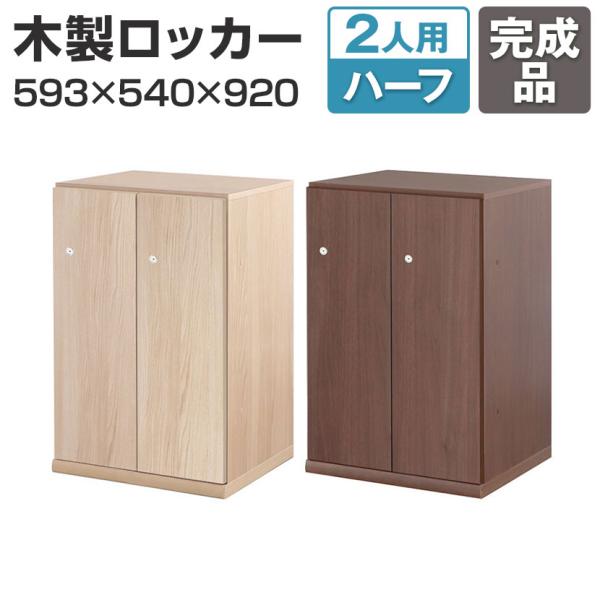 東馬×オフィスコム Variest ロッカー 2人用 ハーフスタンダード 木製ロッカー 鍵付き 国産...