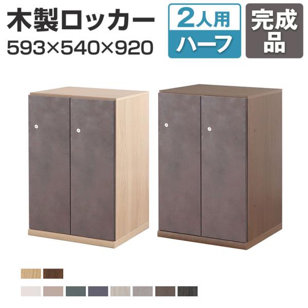 Variest ロッカー 2人用 ハーフハイグレード 木製 鍵付き カスタム収納 扉カラーカスタマイ...