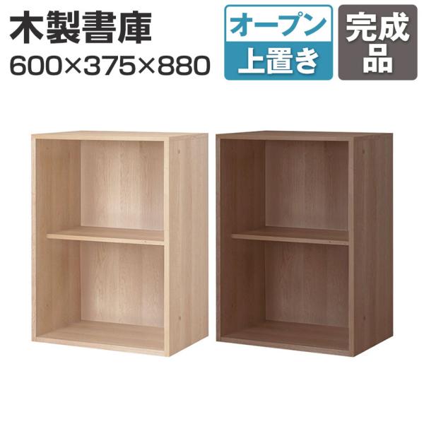東馬×オフィスコム Variest 書庫 オープン上置き 国産 完成品 幅600×奥行375×高さ8...