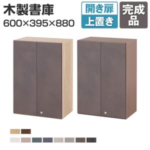 Variest 書庫 開き扉 上置き ハイグレード カスタム収納 扉カラーカスタマイズ 国産 完成品 幅600×奥行395×高さ880mm キャビネット 木製 東馬×オフィスコム