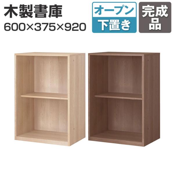 東馬×オフィスコム Variest 書庫 オープン下置き 国産 完成品 幅600×奥行375×高さ9...