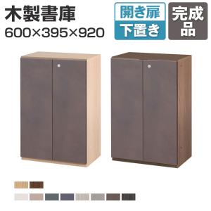 Variest 書庫 開き扉下置き ハイグレード カスタム収納 扉カラーカスタマイズ 国産 完成品 幅600×奥行395×高さ920mm キャビネット 木製 東馬×オフィスコム