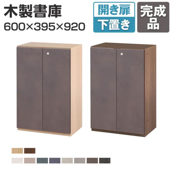 本体)ウォルナット1月上旬入荷 東馬×オフィスコム Variest 書庫 開き扉下置き ハイグレード...