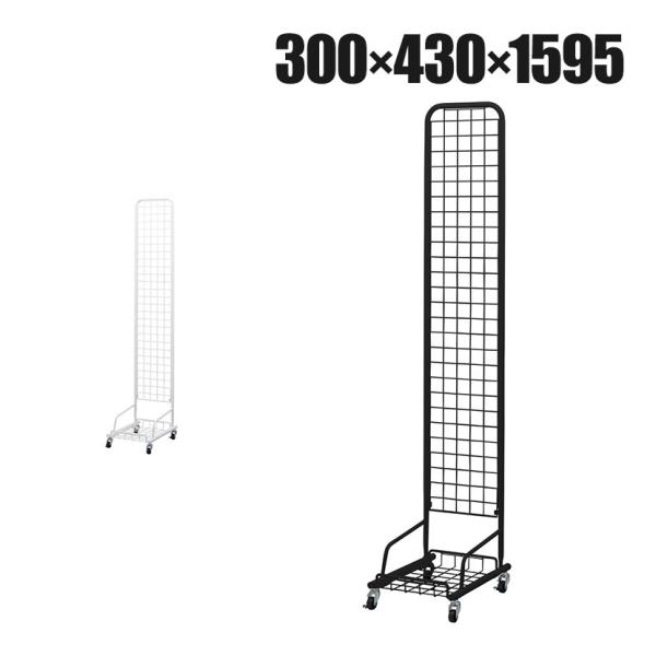 スキマ型ワゴン スタンドネット什器 ネットスタンド ネットラック 陳列什器 キャスター付き 片面 幅...