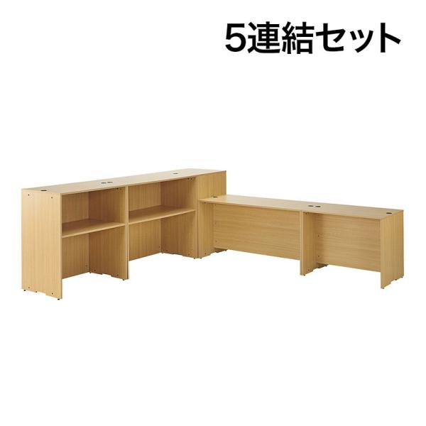 受付カウンター 5連結セット 木製システムカウンター レジ台 カウンター 受付台 組み合わせ自由 配...