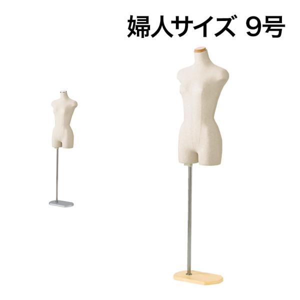 婦人ヤング芯地張トルソー 9号 マネキン 上半身 腕なし 女性 業務用