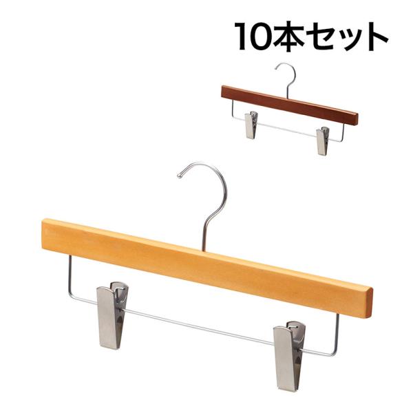 木製ボトムハンガー 10本セット スカートハンガー ボトムスハンガー 下型クリップ付き 幅360mm...