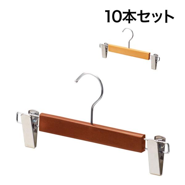 木製ボトムハンガー 10本セット スカートハンガー ボトムスハンガー 外型クリップ付き 幅300mm...