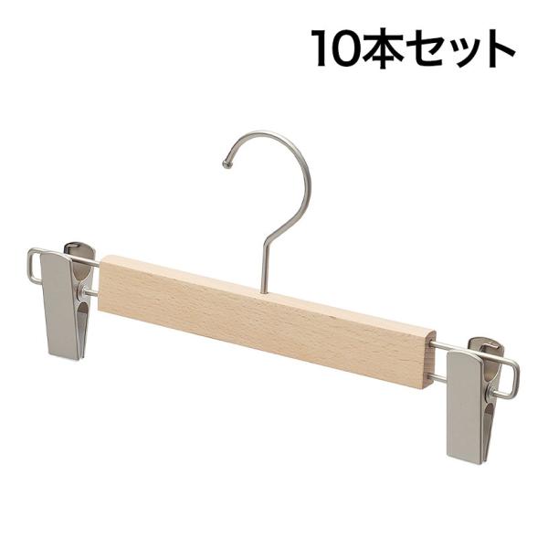木製ボトムハンガー 10本セット スカートハンガー ボトムスハンガー 外型クリップ付き 木地 幅30...