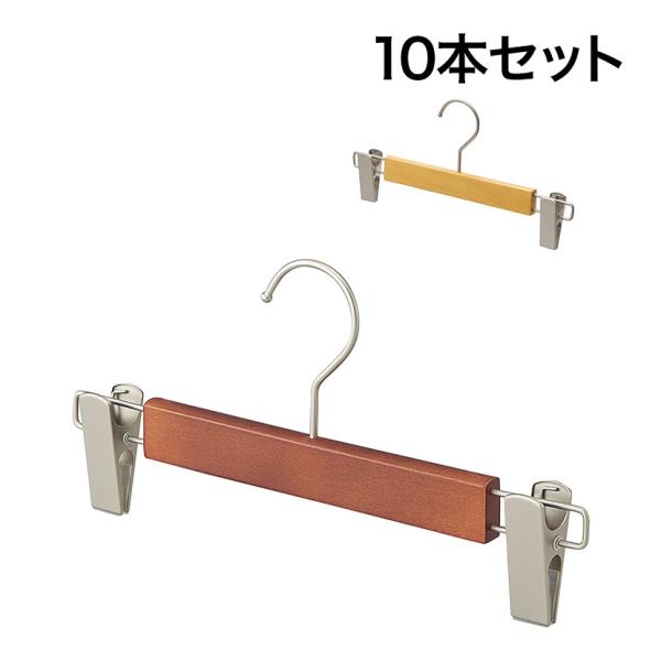 木製ボトムハンガー 10本セット スカートハンガー ボトムスハンガー 外型クリップ付き 幅300mm...