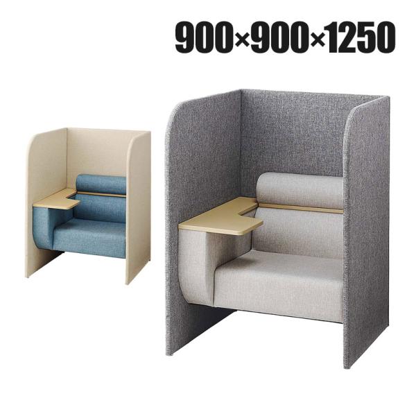 パーソナルブース ワークソファ 個室ブース 集中ブース WEB会議ブース テーブル付き 1人用 幅9...