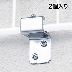 ディスプレイネット用 壁面取り付け金具 2個入り