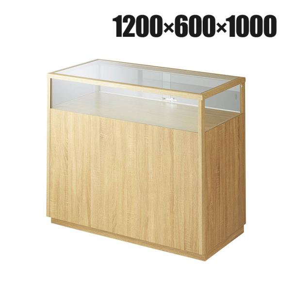 木製ショーケース 対面型 カウンター 収納付き 幅1200×奥行600×高さ1000mm 業務用 店...