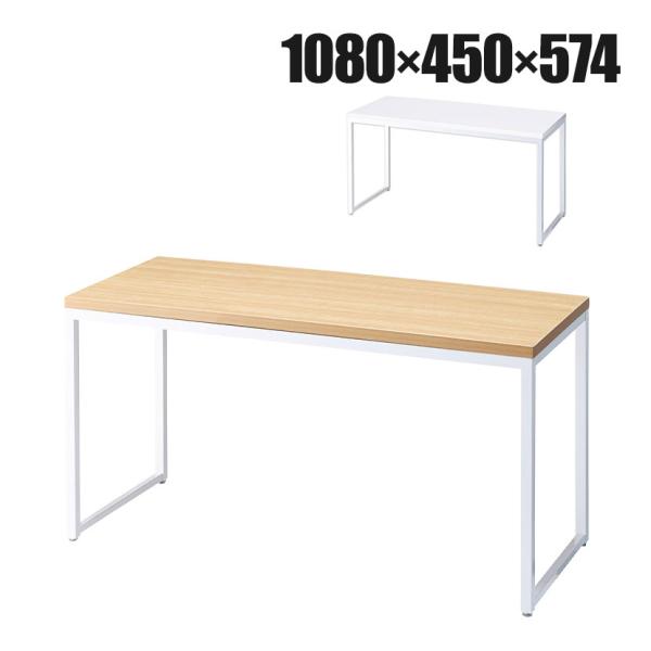 ショーテーブル ホワイト脚 木製天板 洋服置き場 幅1080×奥行450×高さ574mm 業務用 店...