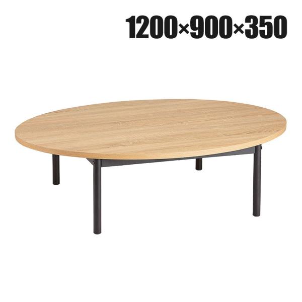 オーバルテーブル ディスプレイテーブル 木製天板(ラスティック柄) ブラック脚 幅1200×奥行90...