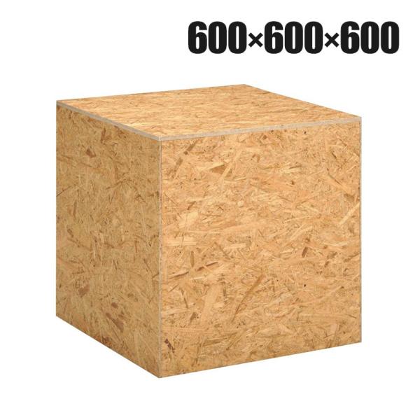 OSB製ステージ キューブ型 木製 アジャスター付き 幅600×奥行600×高さ600mm 業務用 ...