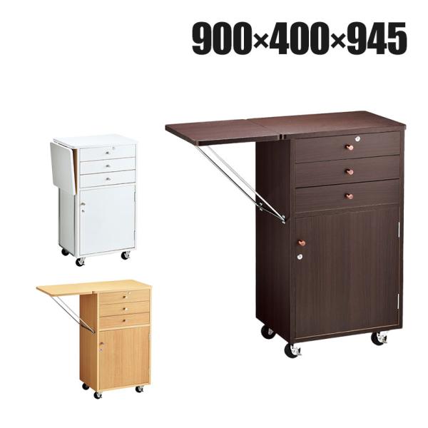 木製作業台 収納付き 鍵付き レジ台 カウンター キャスター付き 天板折りたたみ可能 幅900×奥行...