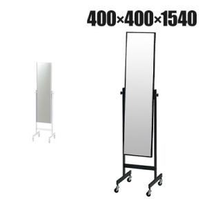 スチールミラー キャスター付き 全身 姿見 幅400×奥行400×高さ1540mm 鏡厚さ5mm 業...