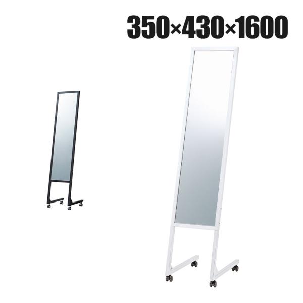 L字脚ミラー スチール キャスター付き 全身 姿見 幅350×奥行430×高さ1600mm 鏡厚さ5...