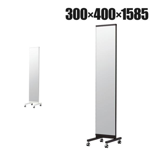 スリム片面ミラー スチールミラー 両面 全身 姿見 キャスター付き 幅300×奥行400×高さ158...