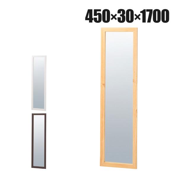 木製立掛けミラー スタンドミラー 全身 姿見 壁掛け 立て掛け 幅450×奥行30×高さ1700mm...