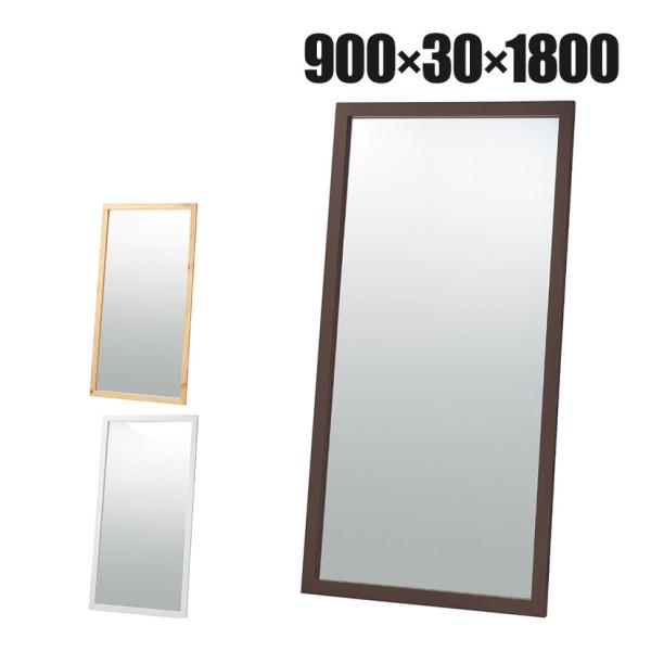 木製立掛けミラー スタンドミラー 全身 姿見 壁掛け 立て掛け 幅900×奥行30×高さ1800mm...