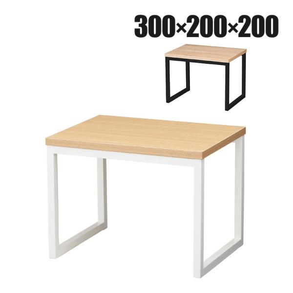 コの字ディスプレイ スチール脚 ディスプレイ台 木製天板 幅300×奥行200×高さ200mm 業務...
