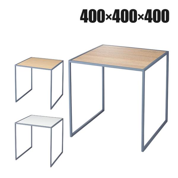 コの字ラック スチール脚 グレー脚 ディスプレイ台 木製天板 400mm角 業務用 店頭用 店舗什器...