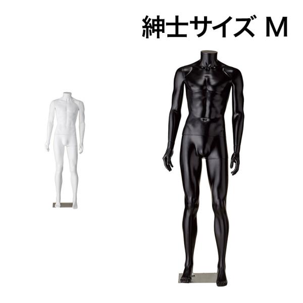 紳士リアルマネキン M 頭部なし 男性 業務用 店頭用 店舗什器 陳列什器 アパレル PP製