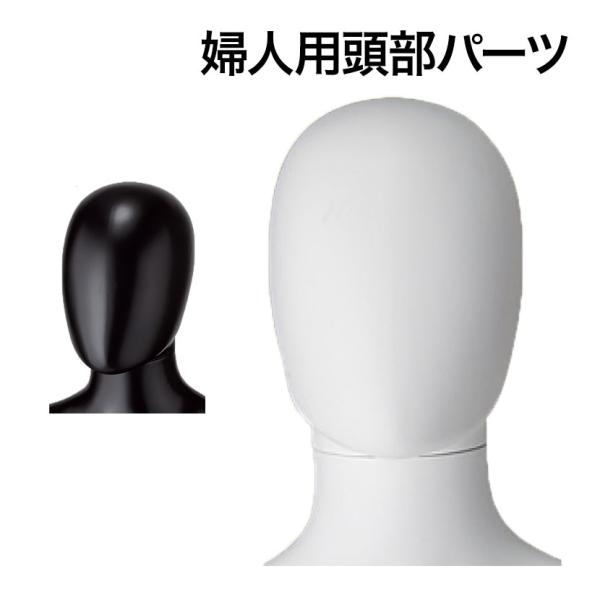 オプション PP製婦人リアルマネキン用 頭部パーツ