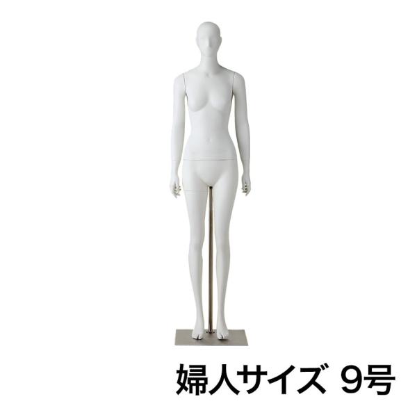 婦人全身腰受けリアルマネキン 直立 9号 全身 女性 業務用 店頭用 店舗什器 陳列什器 アパレル