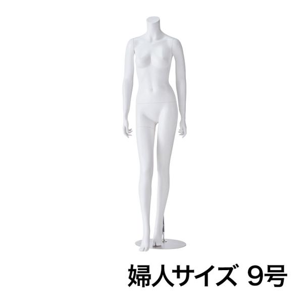 婦人リアルマネキン 右足前 9号 頭部なし 女性 業務用 店頭用 店舗什器 陳列什器 アパレル